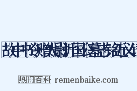 故中书令赠太尉沂国公墓志铭近义词是什么意思的图片